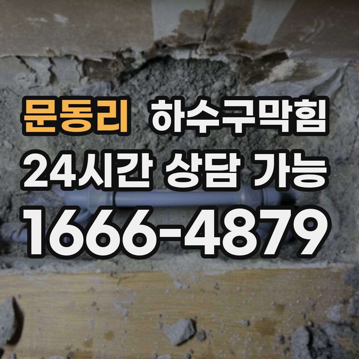 문동리 하수구막힘