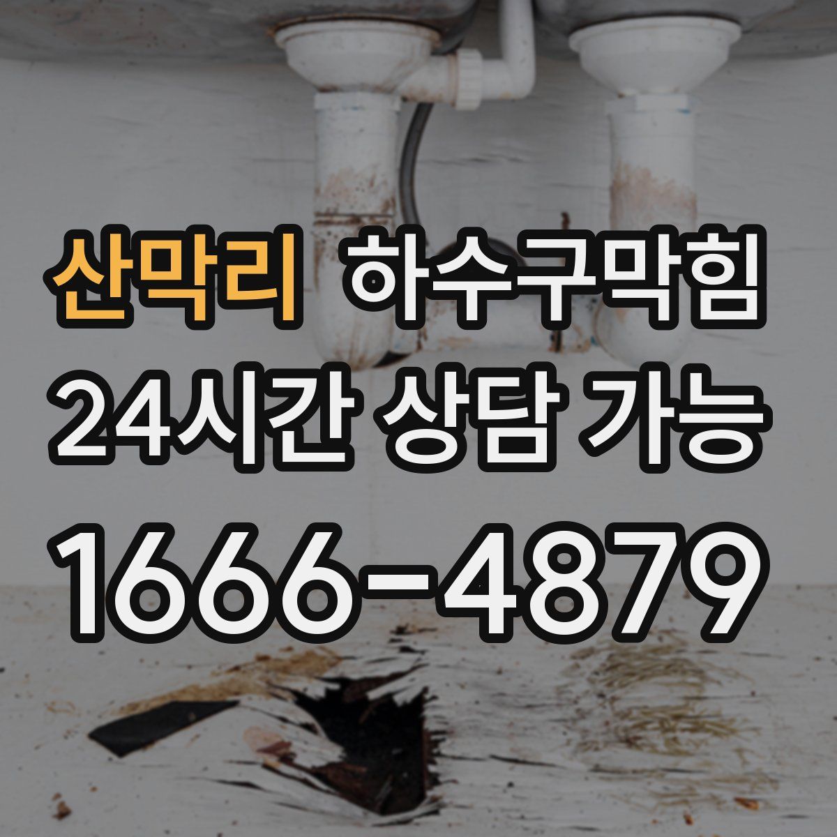 산막리 하수구막힘