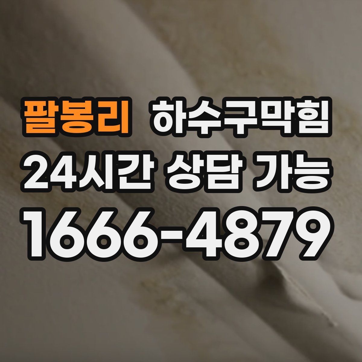 팔봉리 하수구막힘