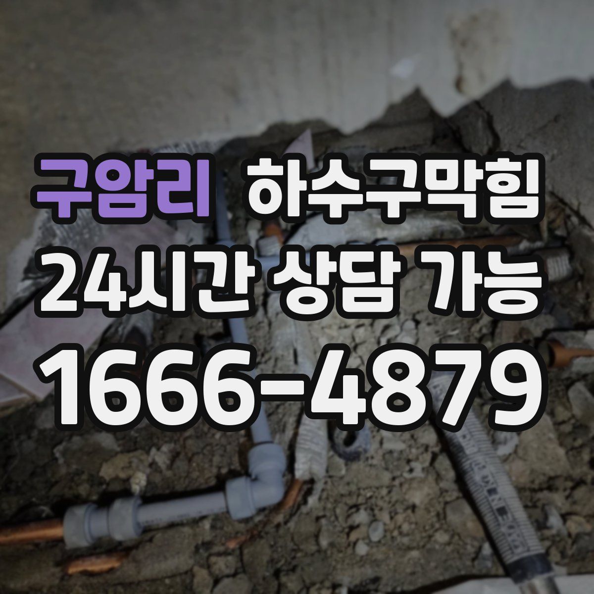 구암리 하수구막힘