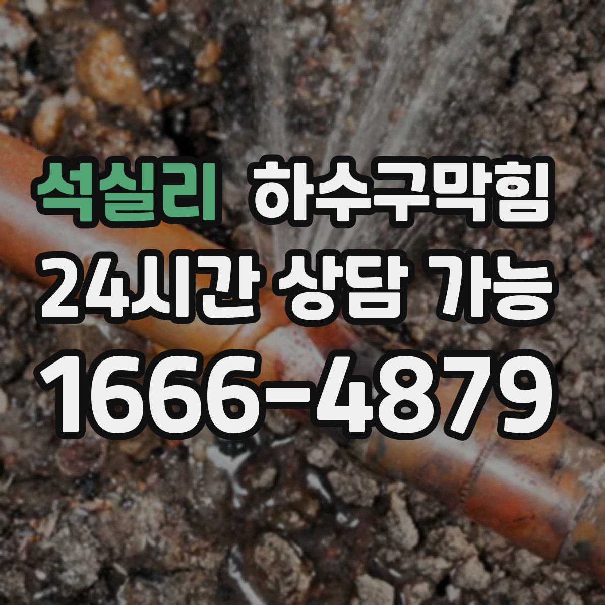 석실리 하수구막힘