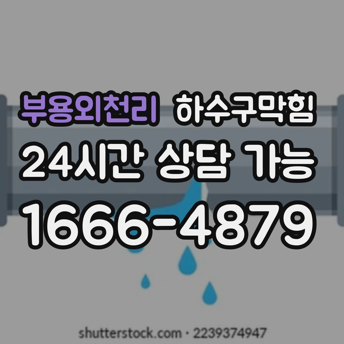 부용외천리 하수구막힘