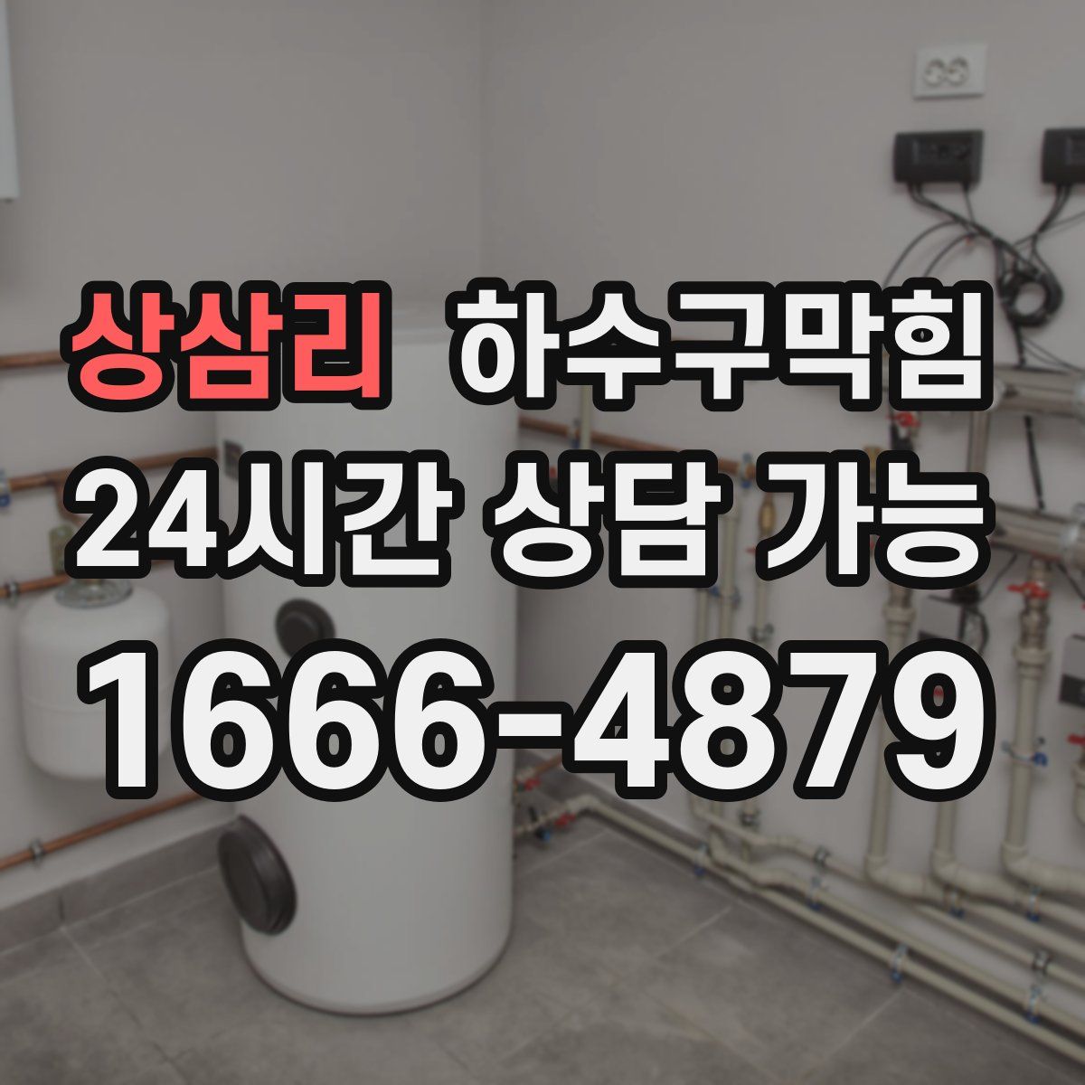 상삼리 하수구막힘