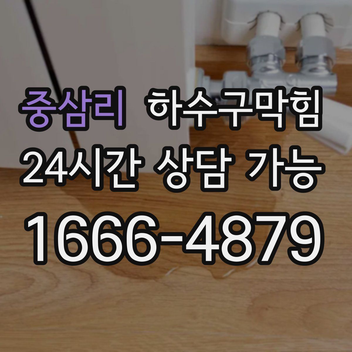 중삼리 하수구막힘