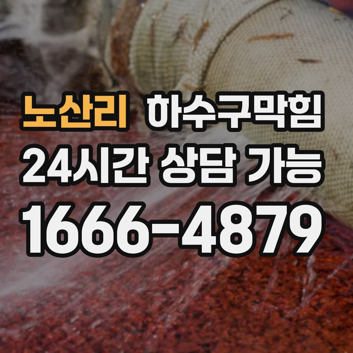 노산리 하수구막힘