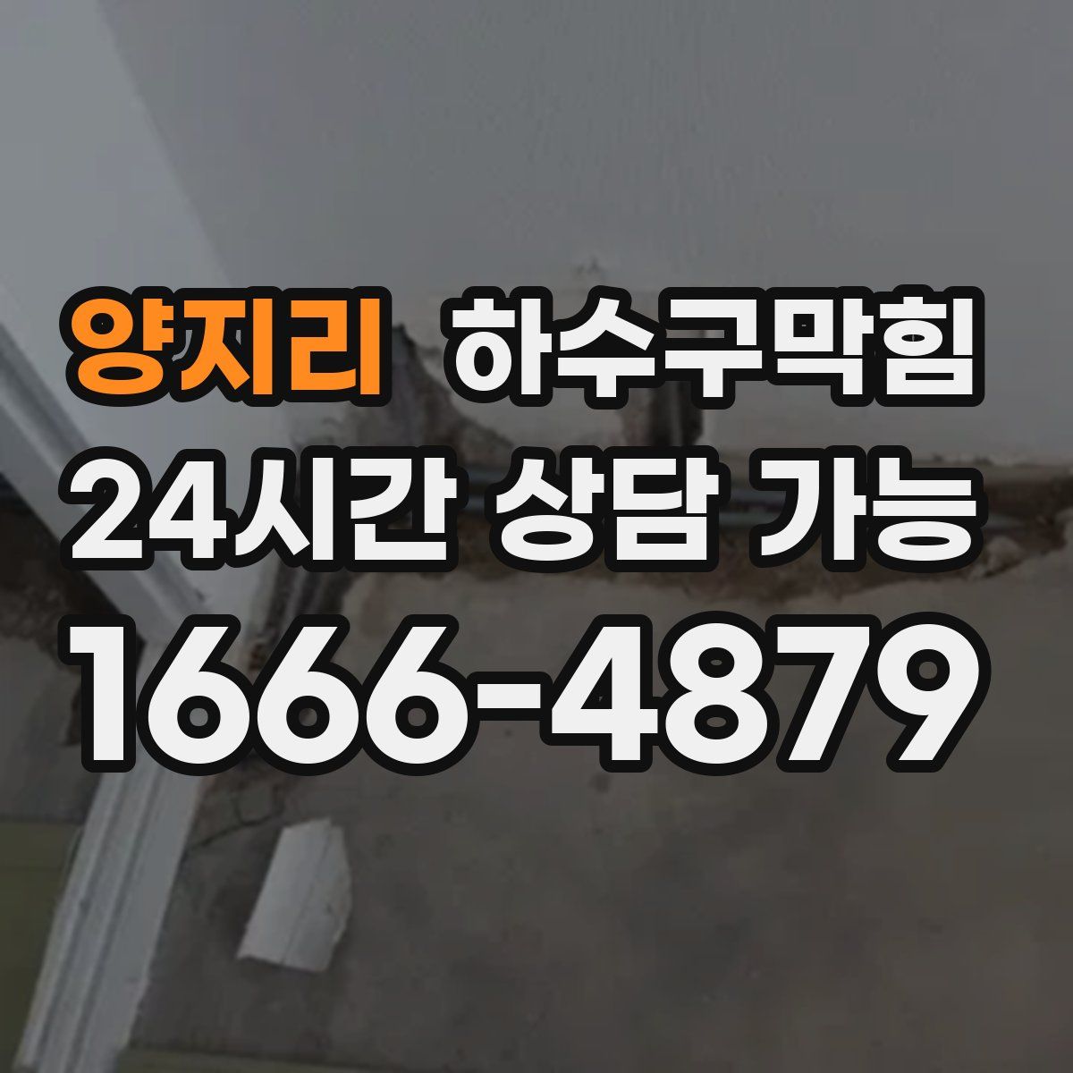 양지리 하수구막힘