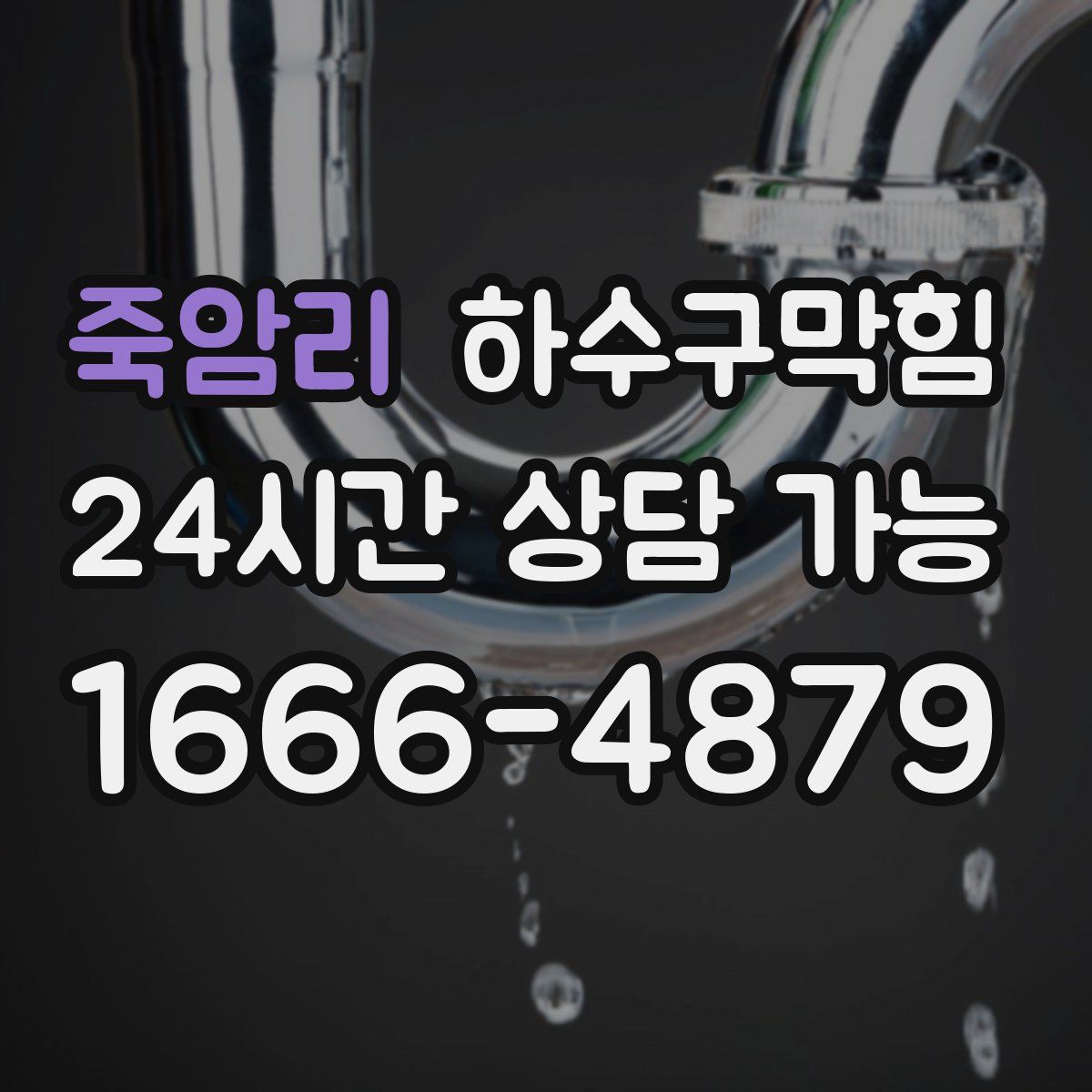 죽암리 하수구막힘