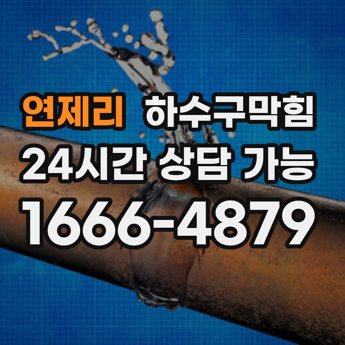 연제리 하수구막힘