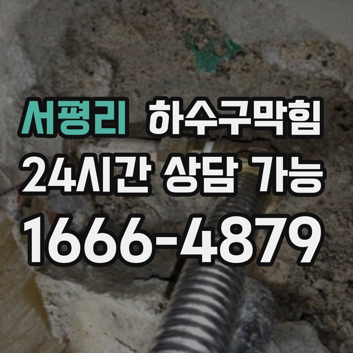 서평리 하수구막힘