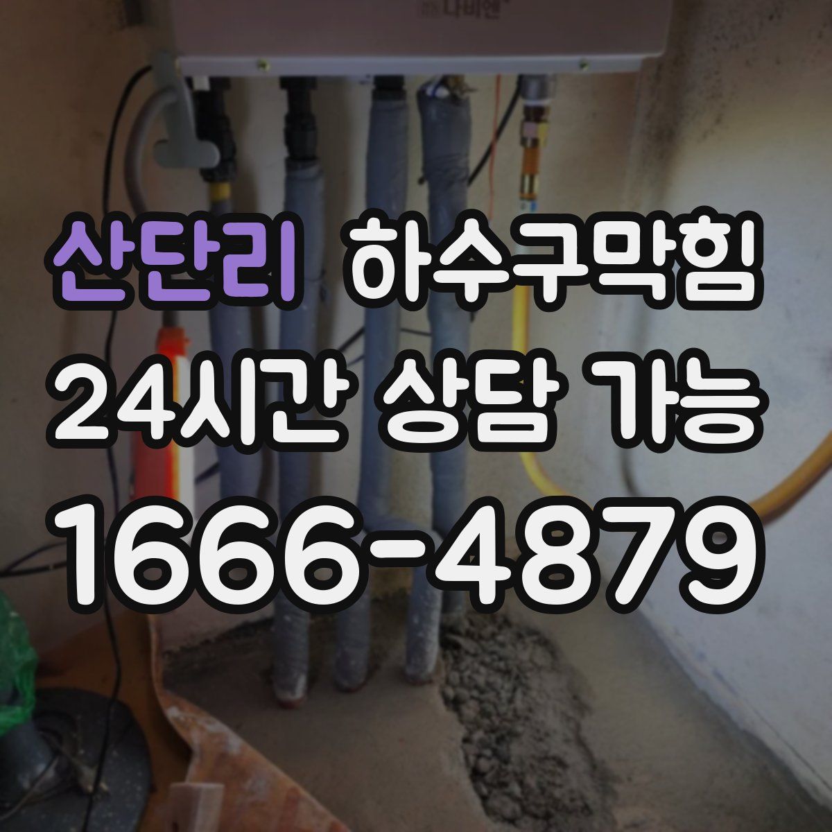 산단리 하수구막힘