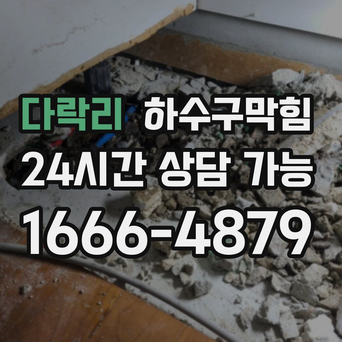 다락리 하수구막힘