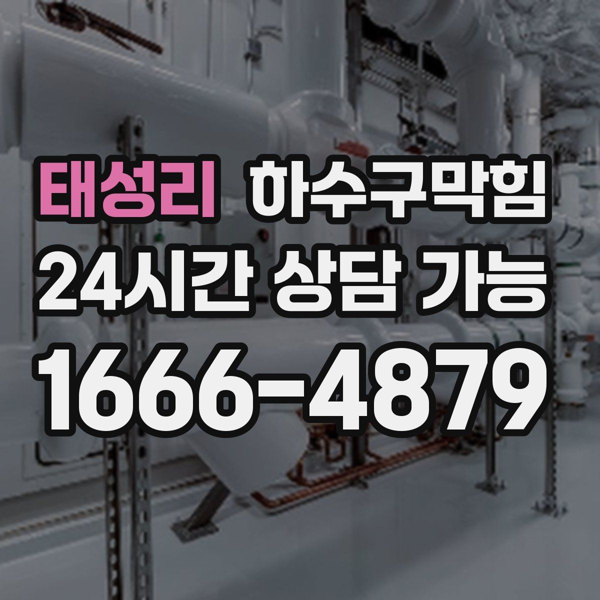 태성리 하수구막힘