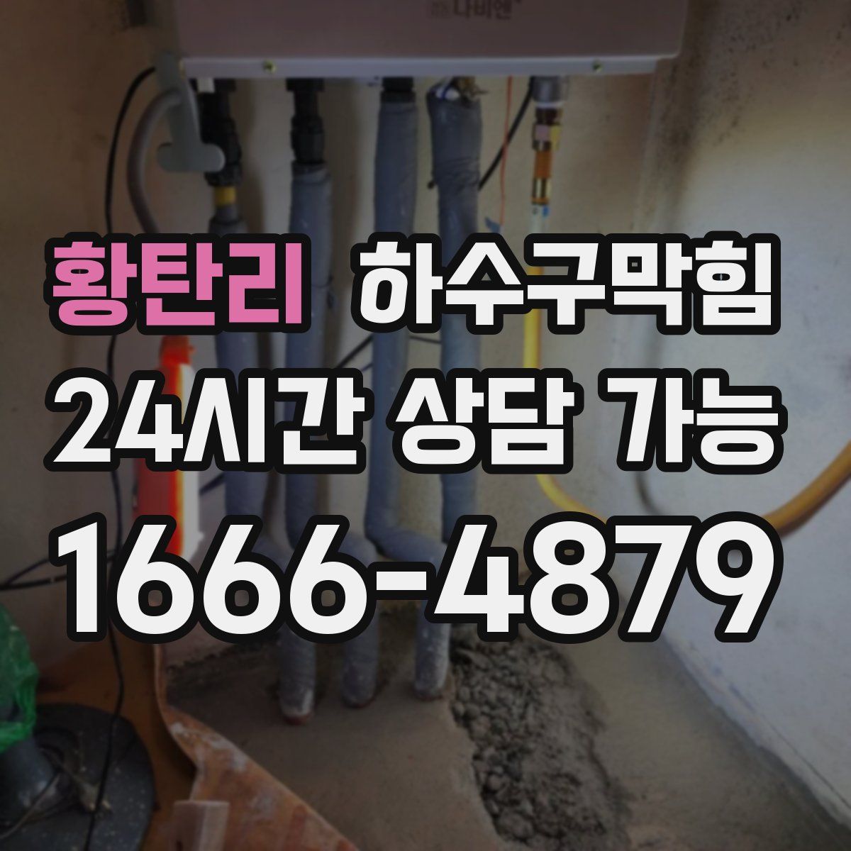 황탄리 하수구막힘