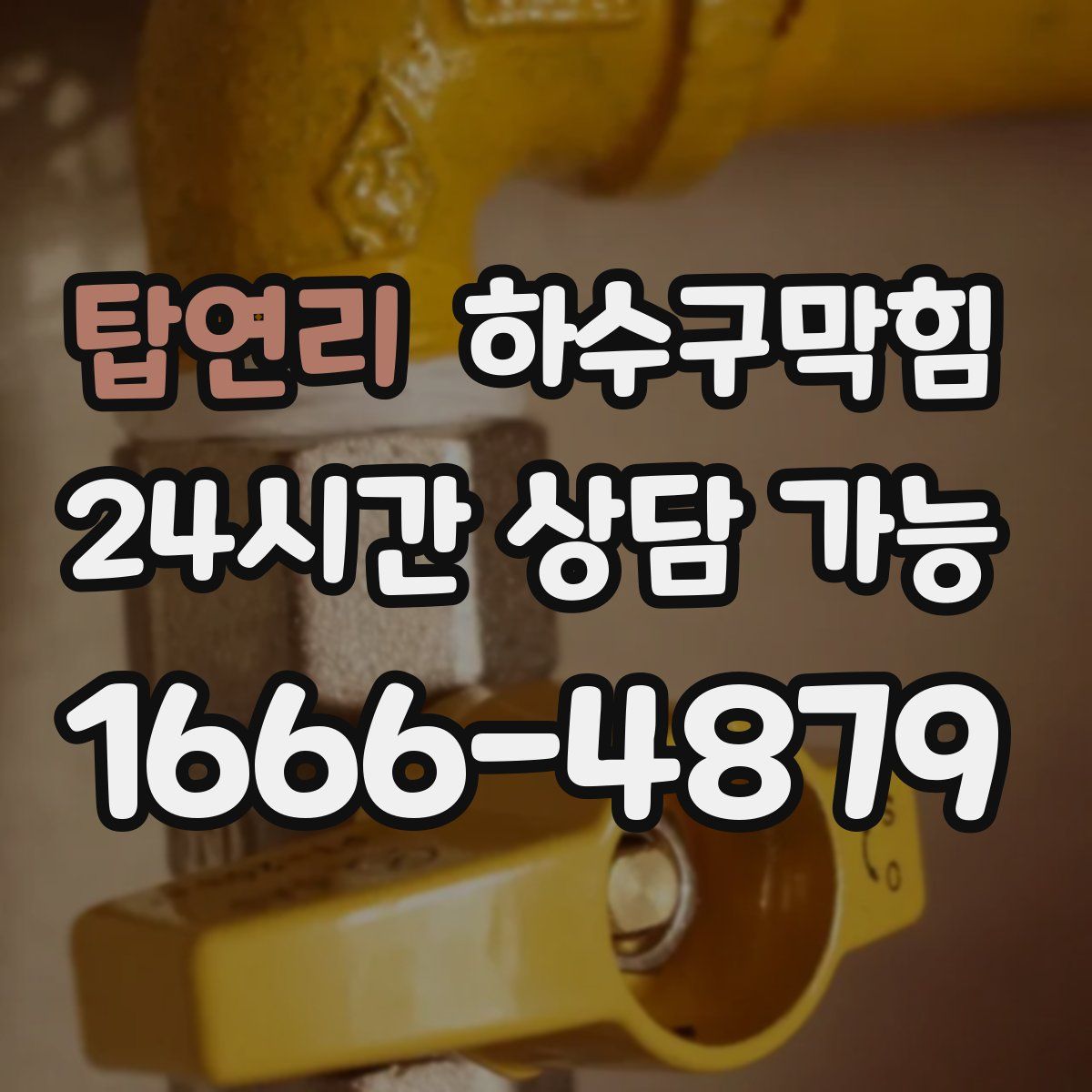 탑연리 하수구막힘