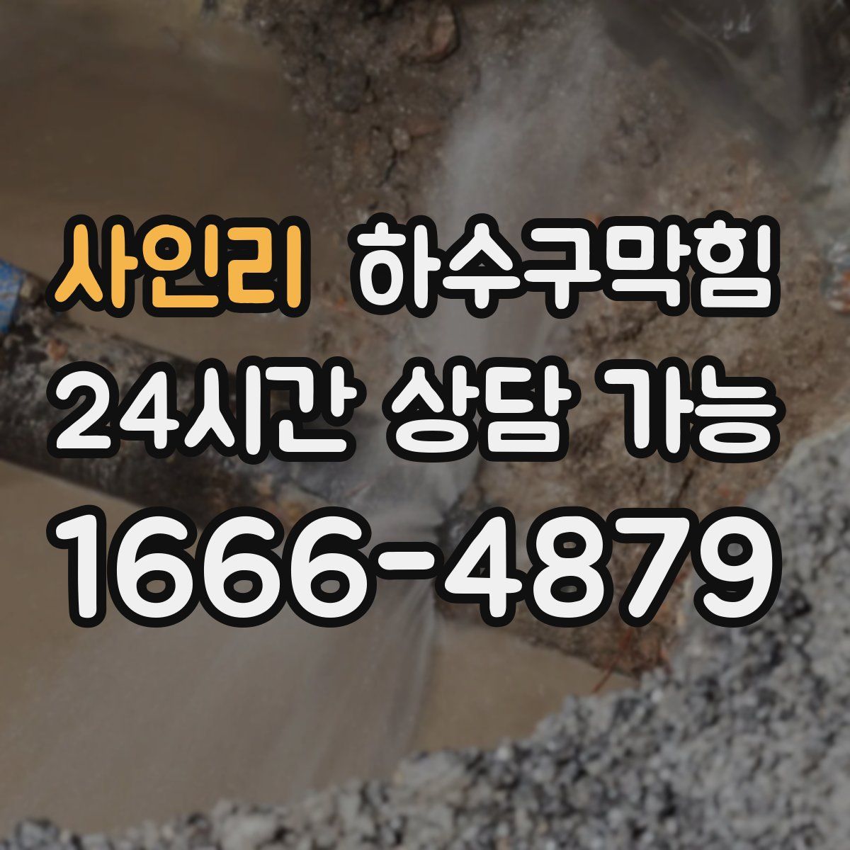 사인리 하수구막힘