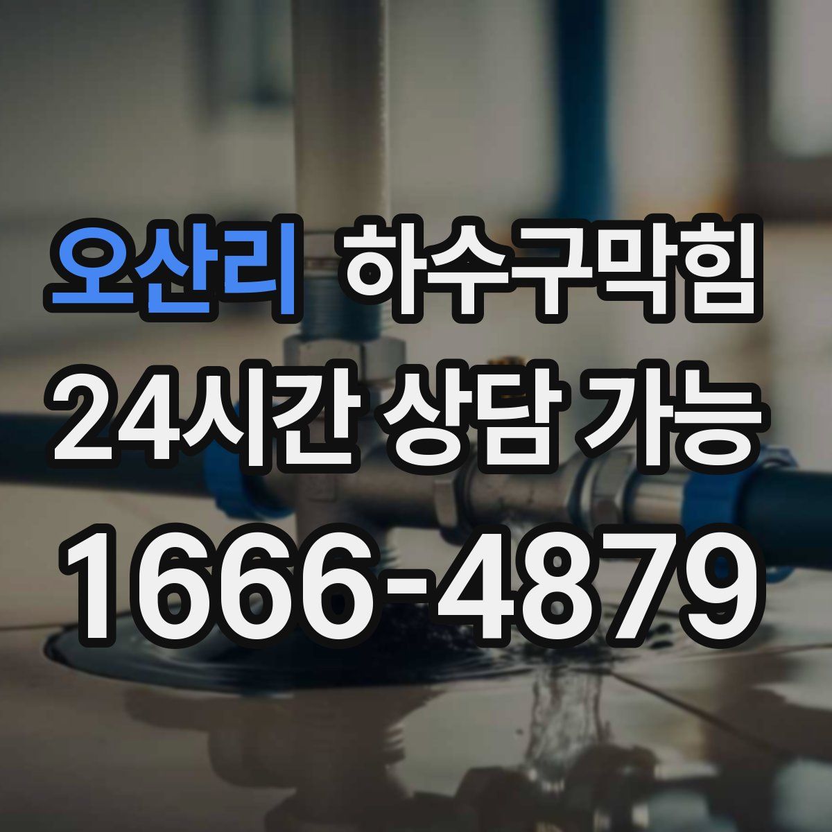 오산리 하수구막힘