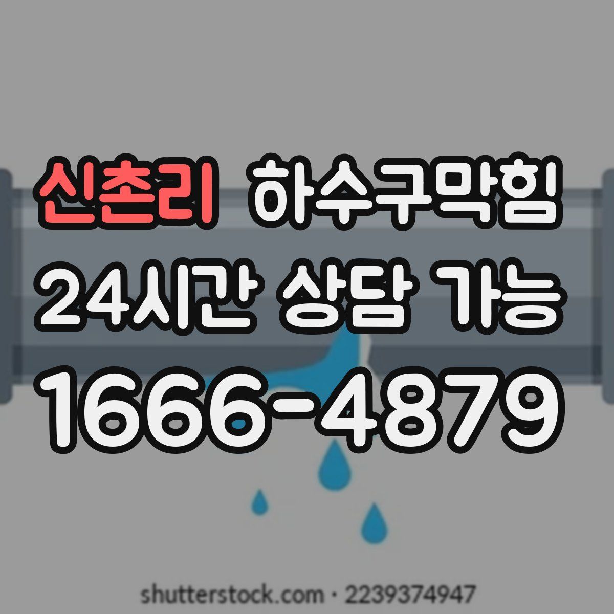 신촌리 하수구막힘
