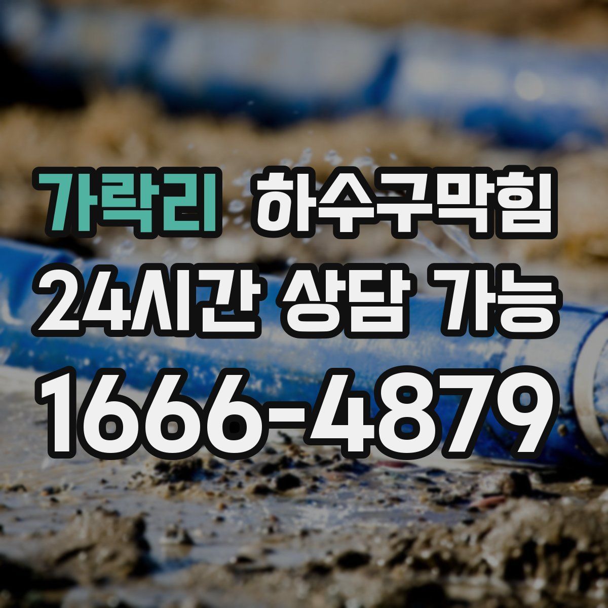 가락리 하수구막힘