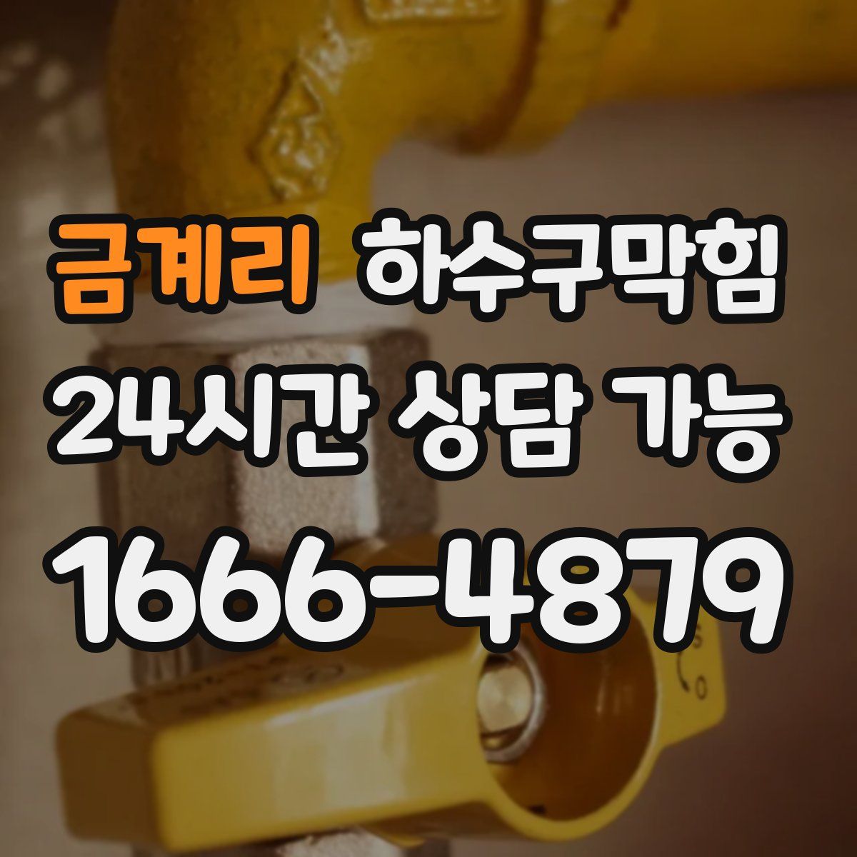 금계리 하수구막힘