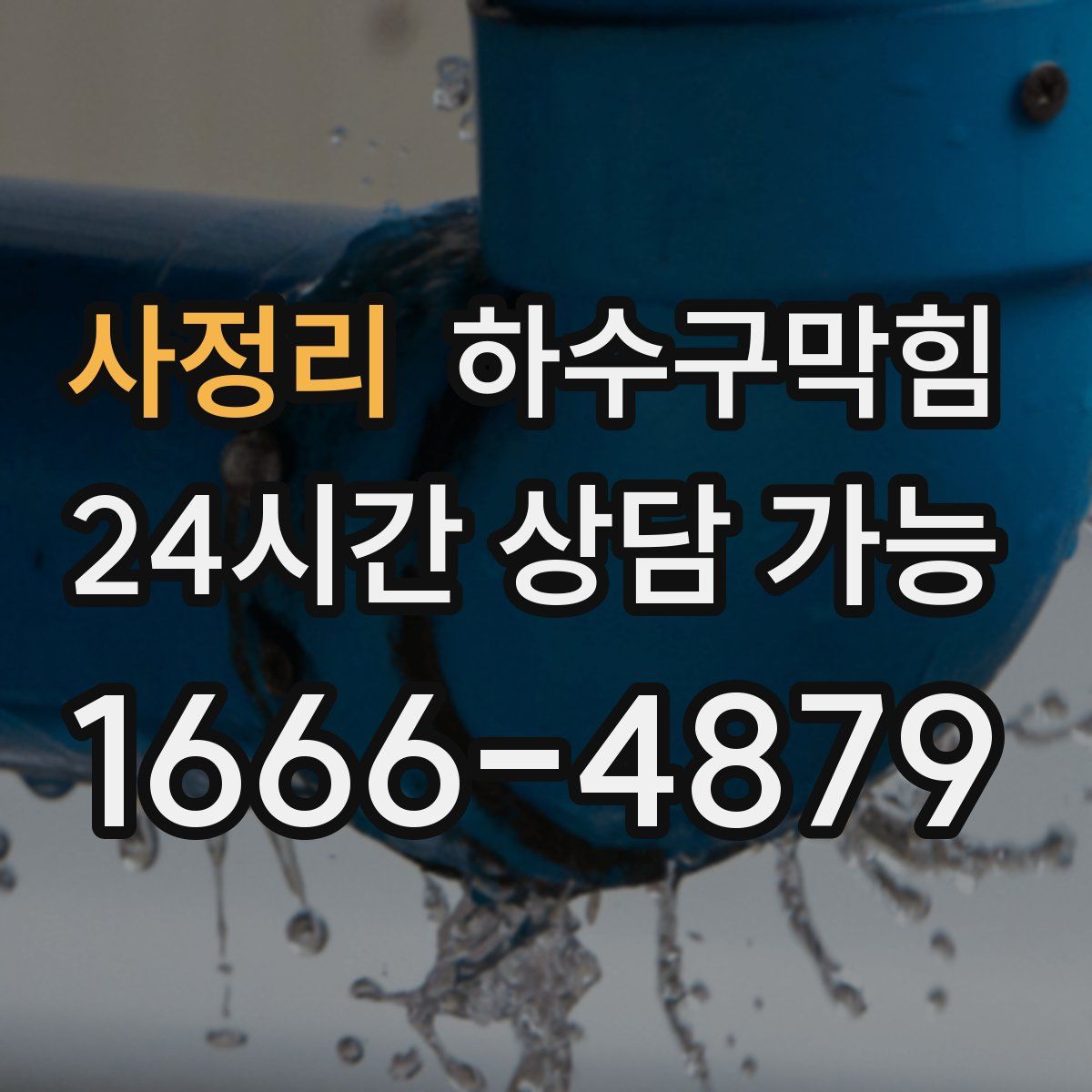 사정리 하수구막힘