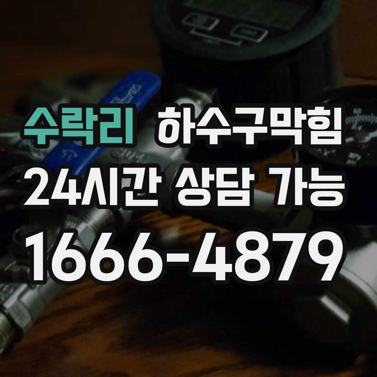 수락리 하수구막힘