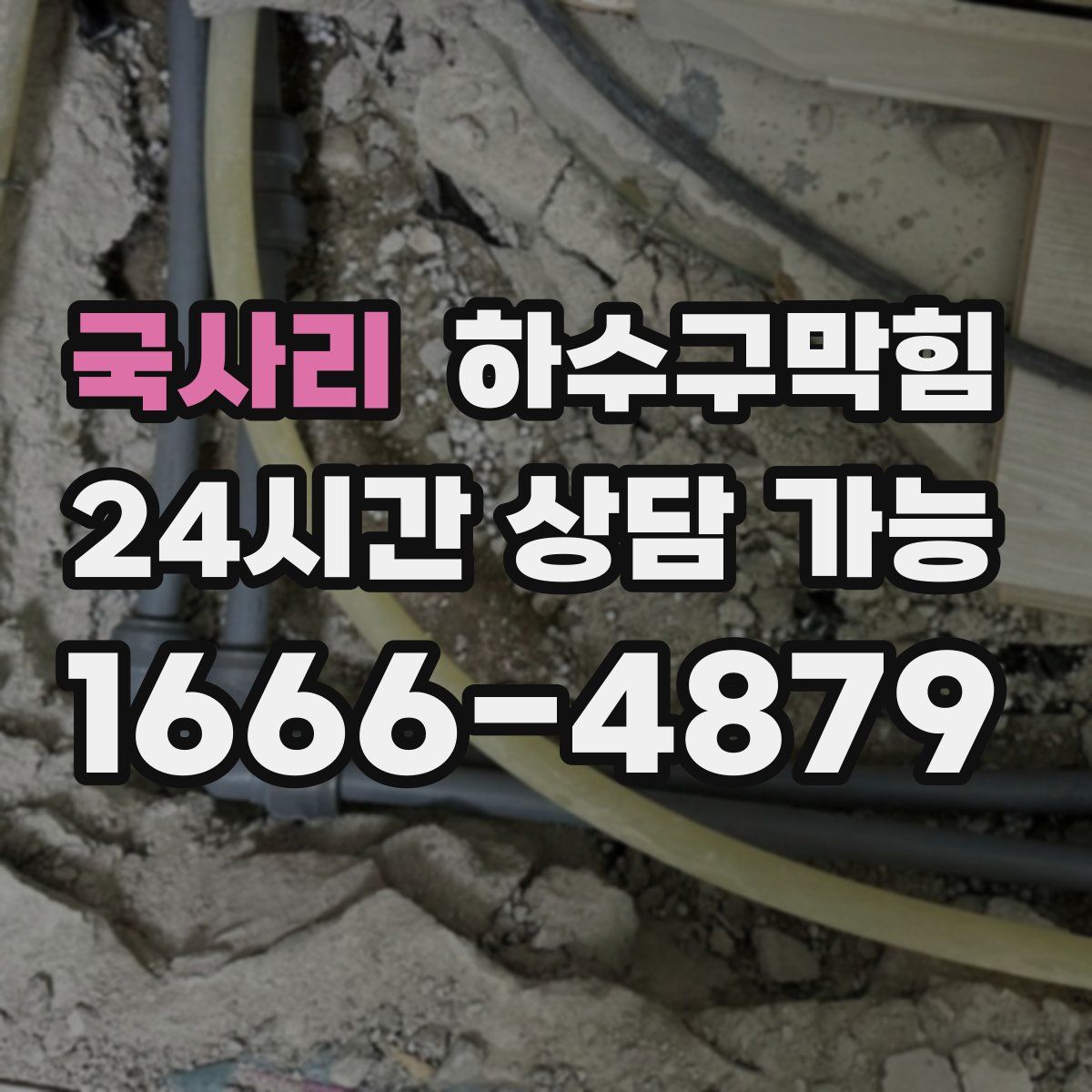 국사리 하수구막힘