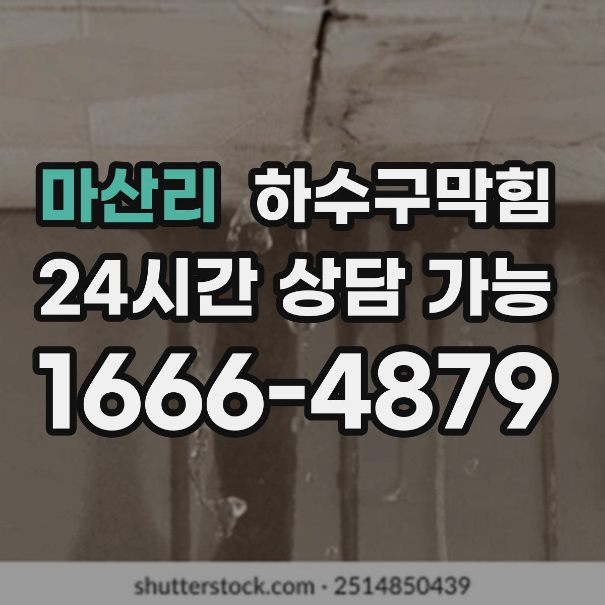 마산리 하수구막힘