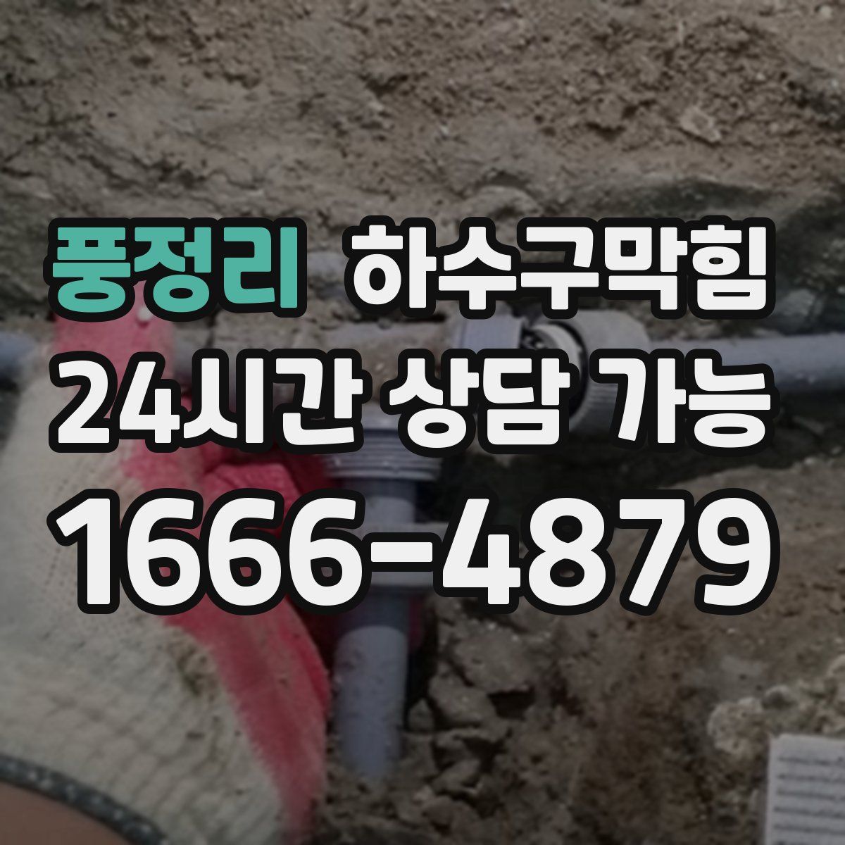 풍정리 하수구막힘