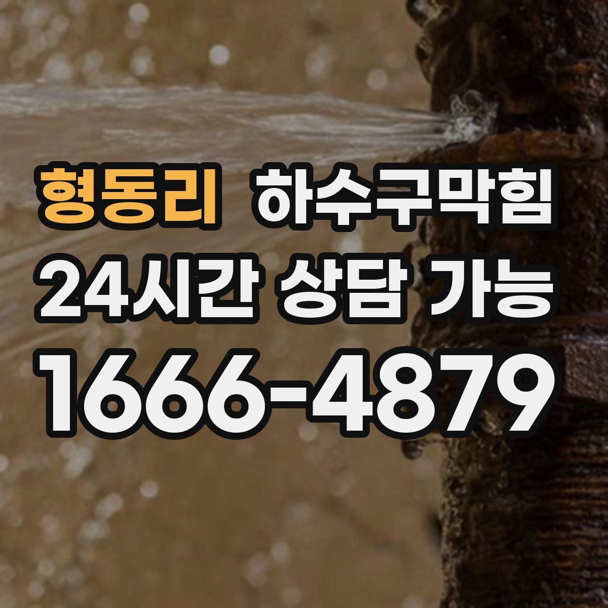 형동리 하수구막힘