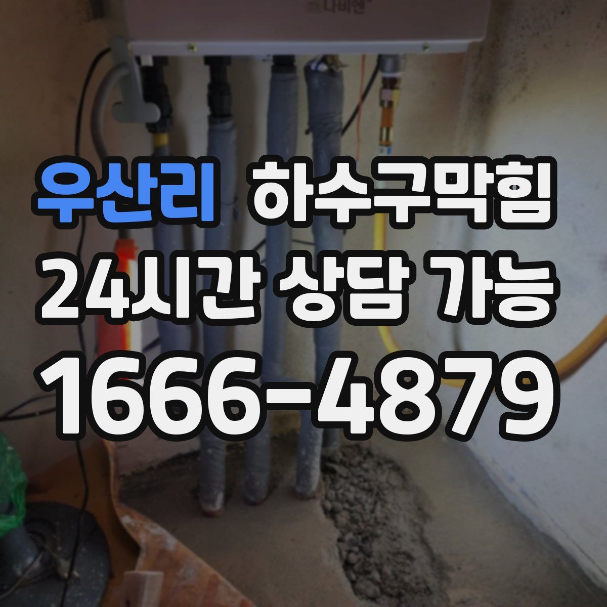 우산리 하수구막힘