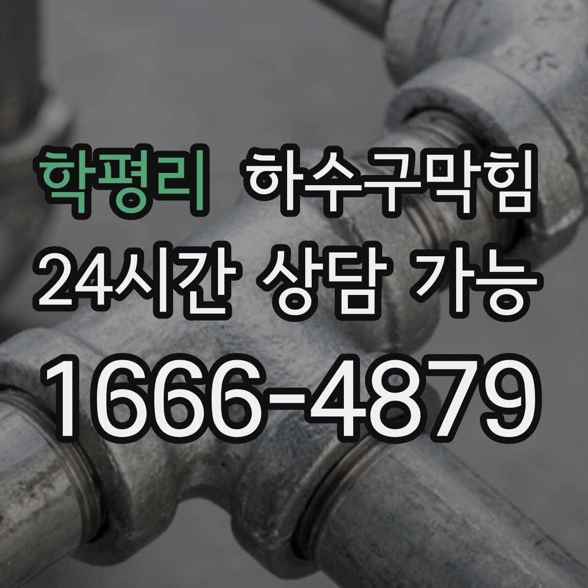 학평리 하수구막힘