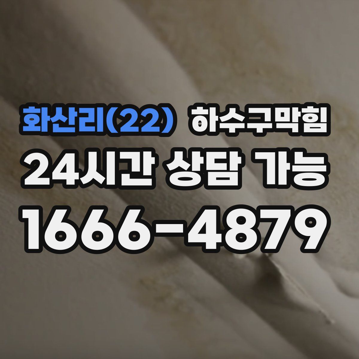 화산리(22) 하수구막힘