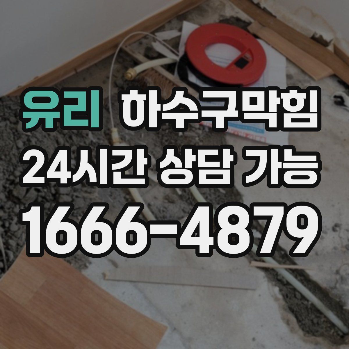 유리 하수구막힘