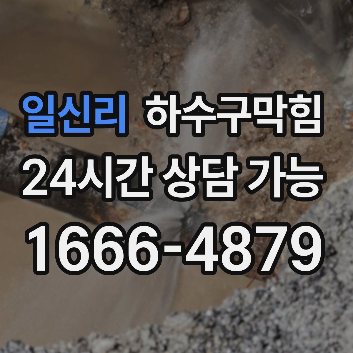 일신리 하수구막힘