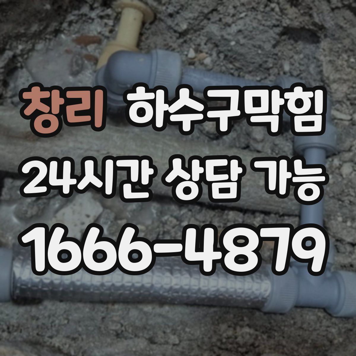 창리 하수구막힘