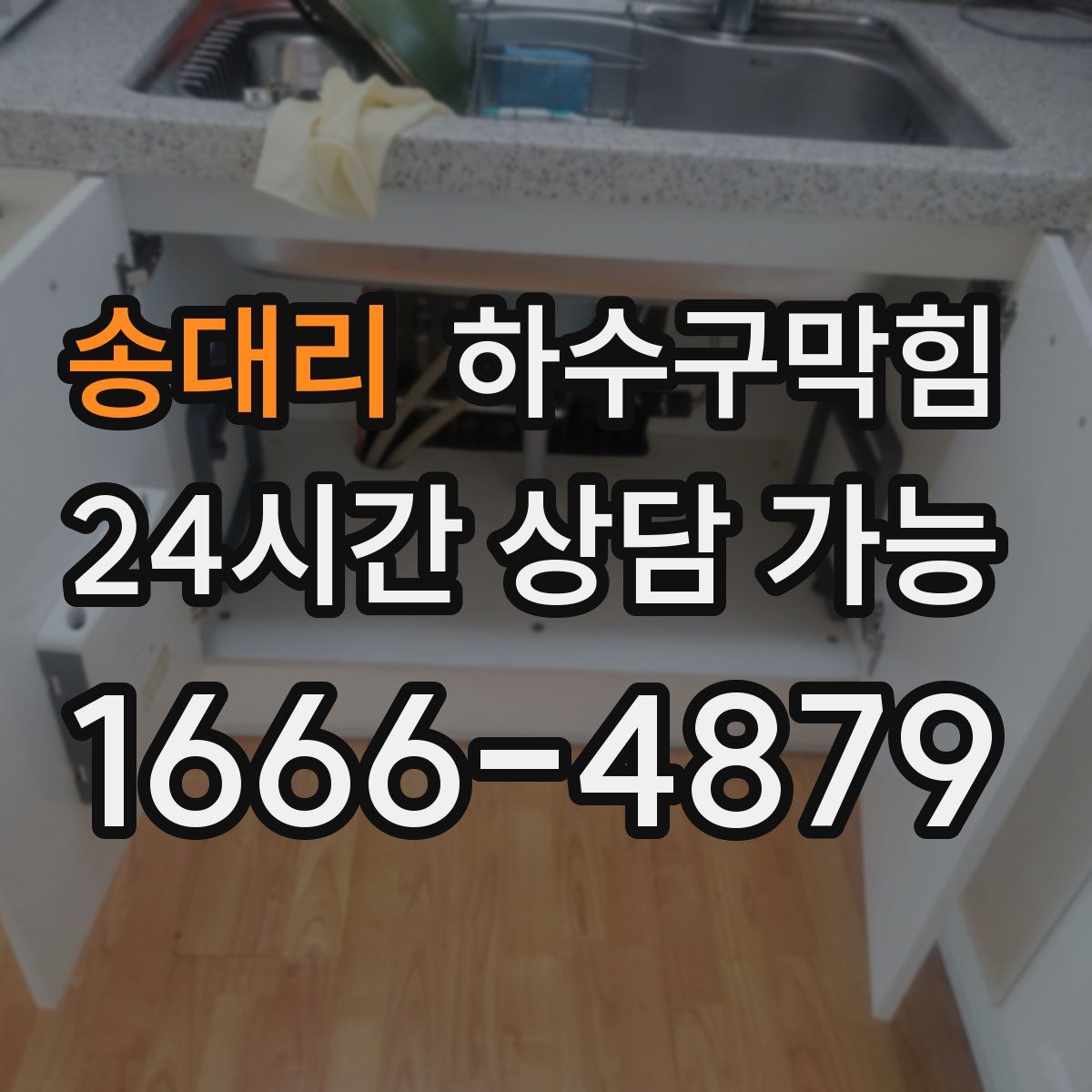 송대리 하수구막힘