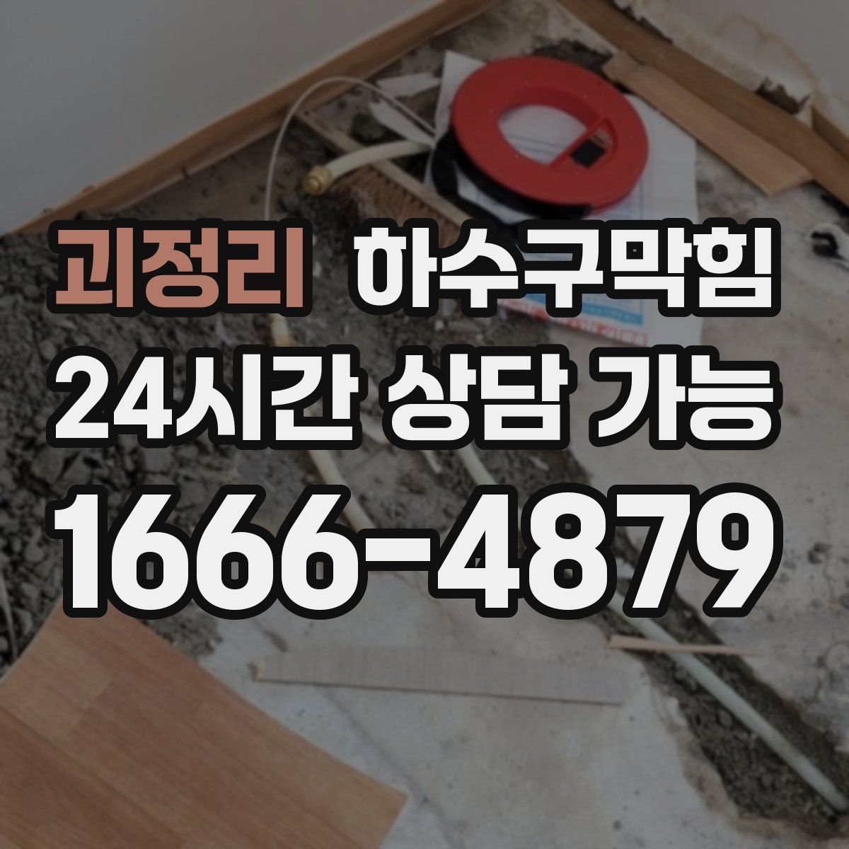 괴정리 하수구막힘