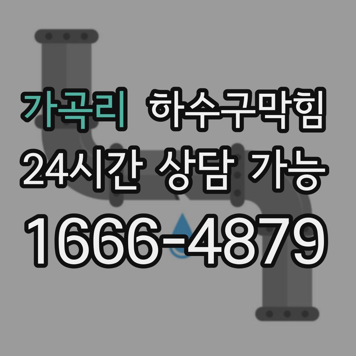 가곡리 하수구막힘