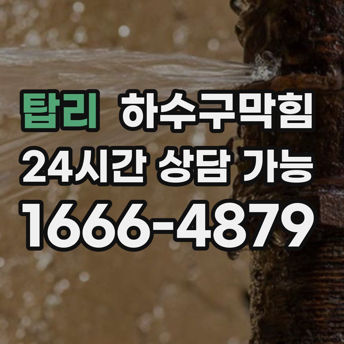 탑리 하수구막힘