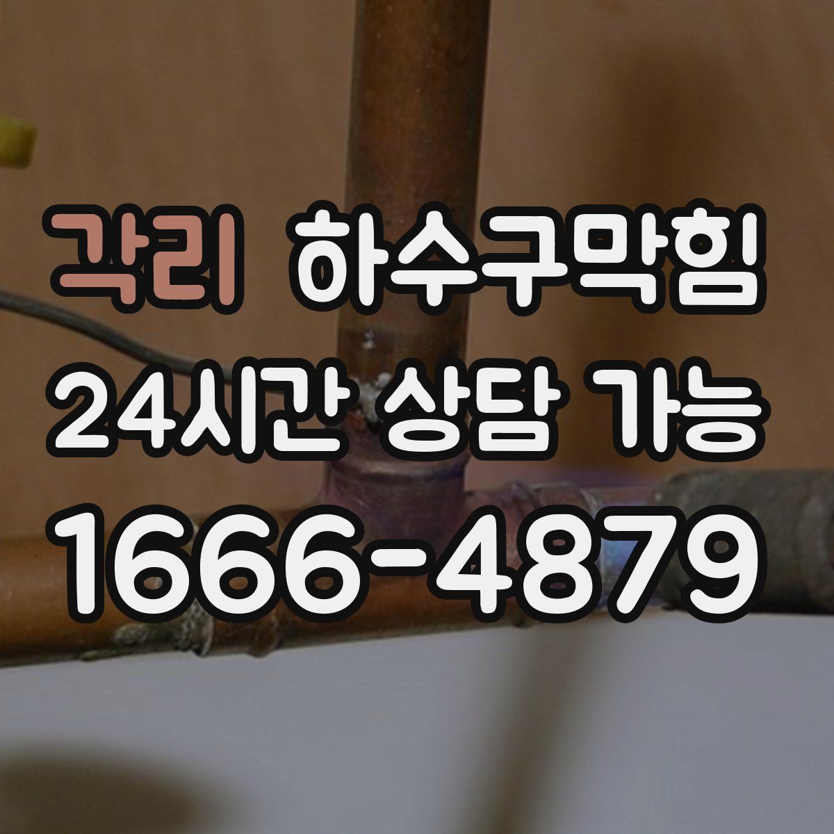 각리 하수구막힘