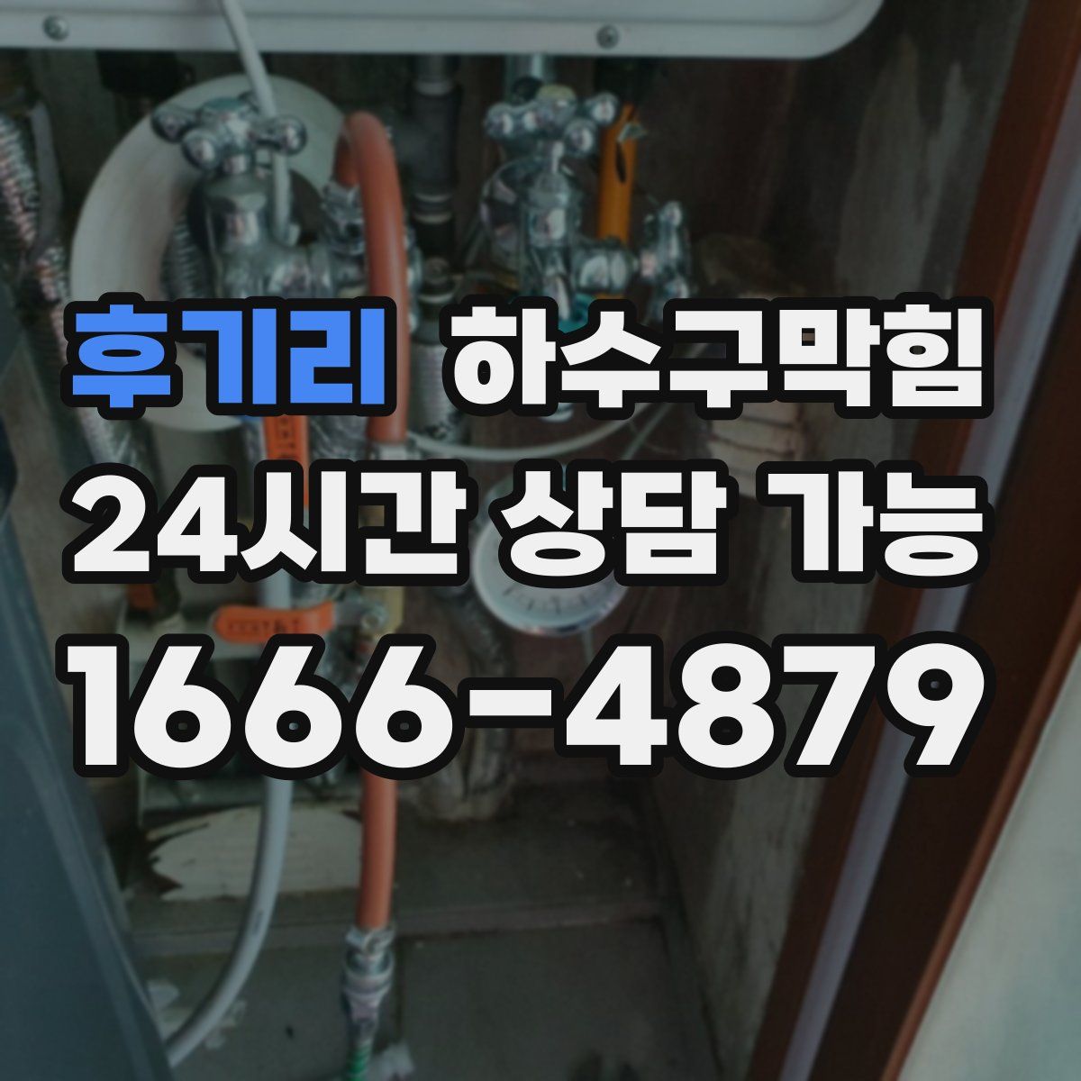 후기리 하수구막힘