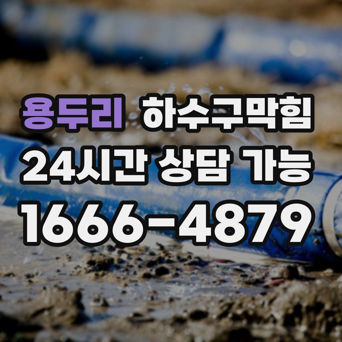 용두리 하수구막힘