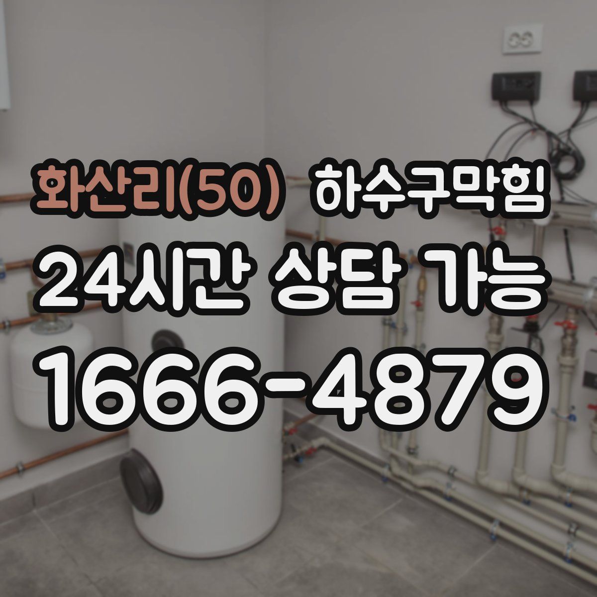 화산리(50) 하수구막힘