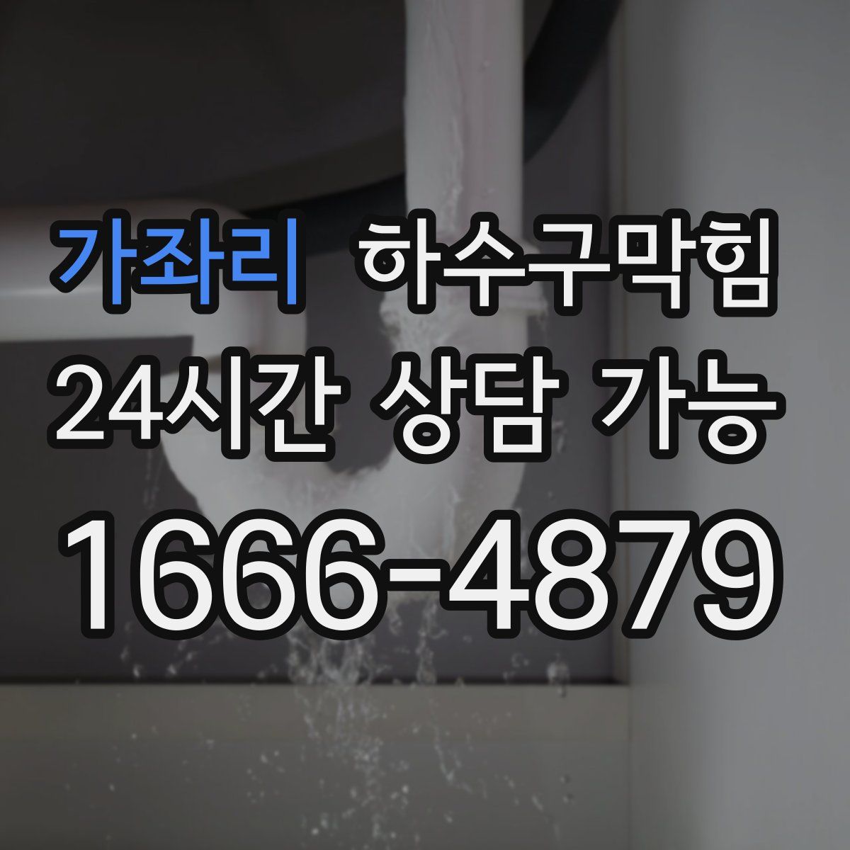 가좌리 하수구막힘