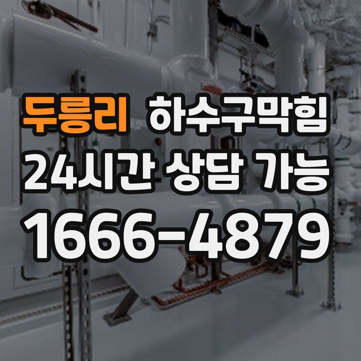 두릉리 하수구막힘