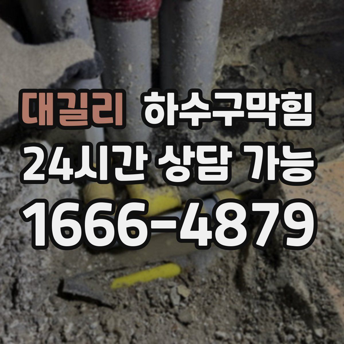 대길리 하수구막힘