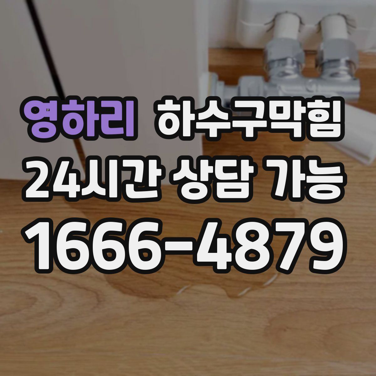 영하리 하수구막힘