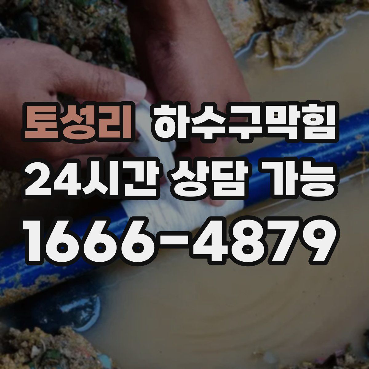 토성리 하수구막힘