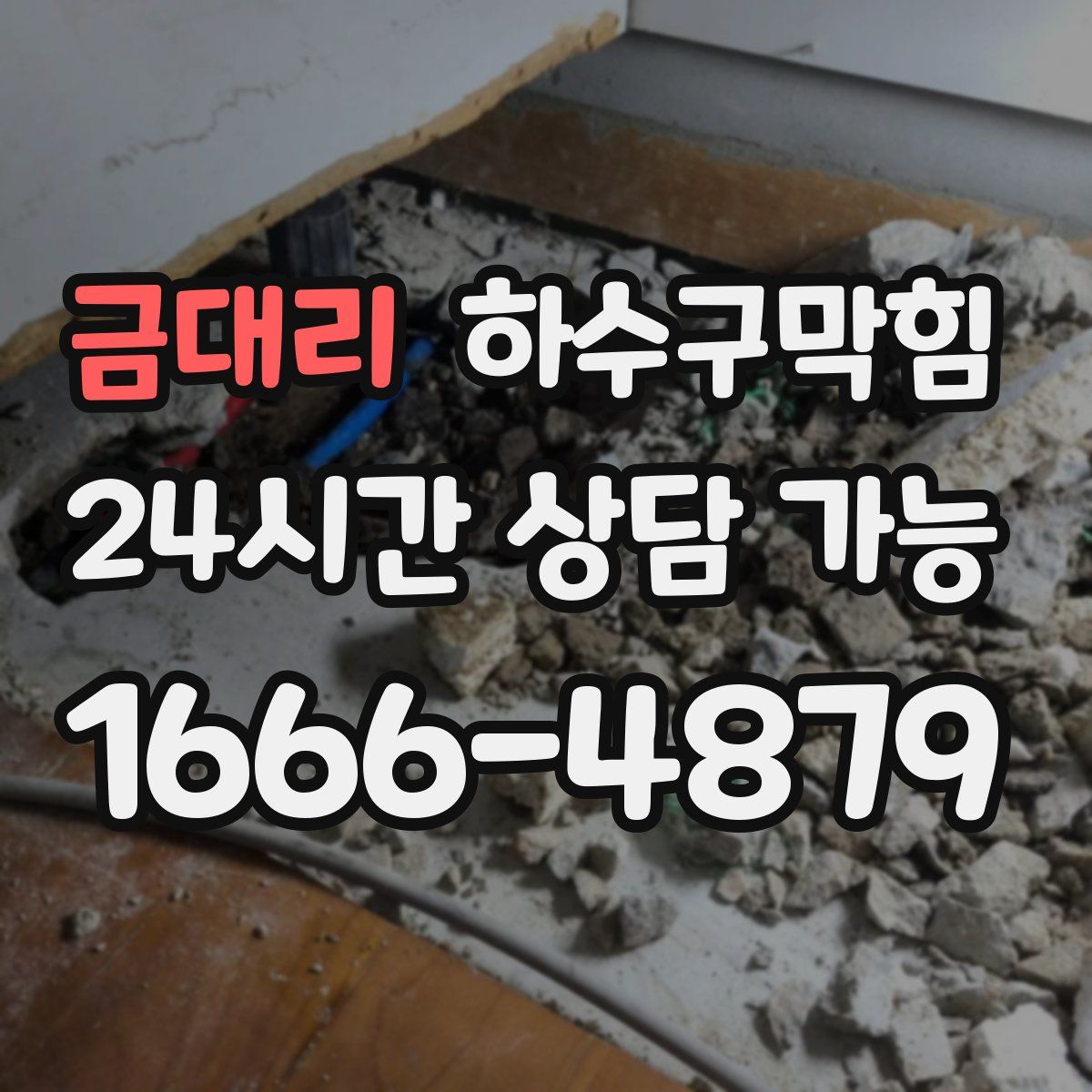 금대리 하수구막힘