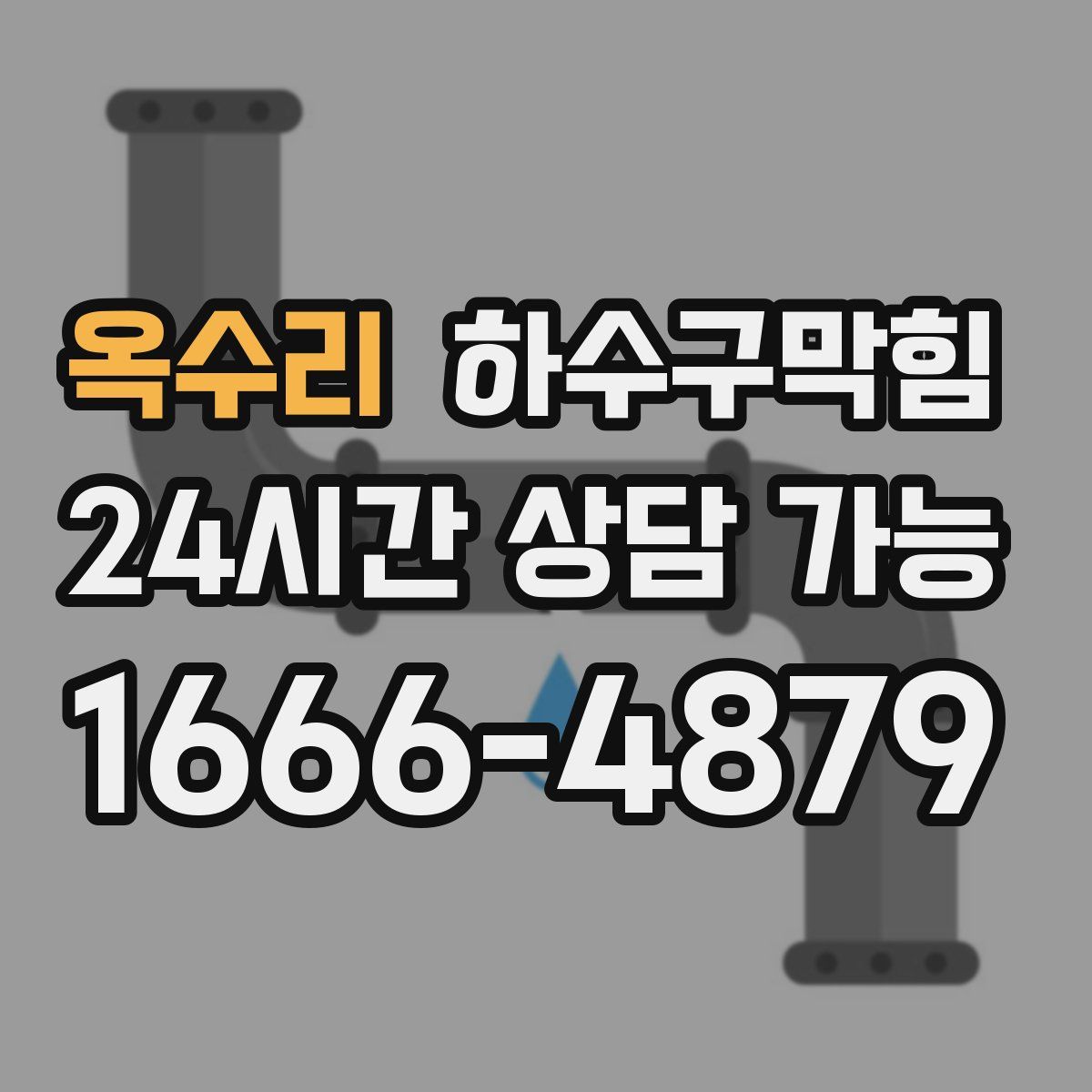 옥수리 하수구막힘